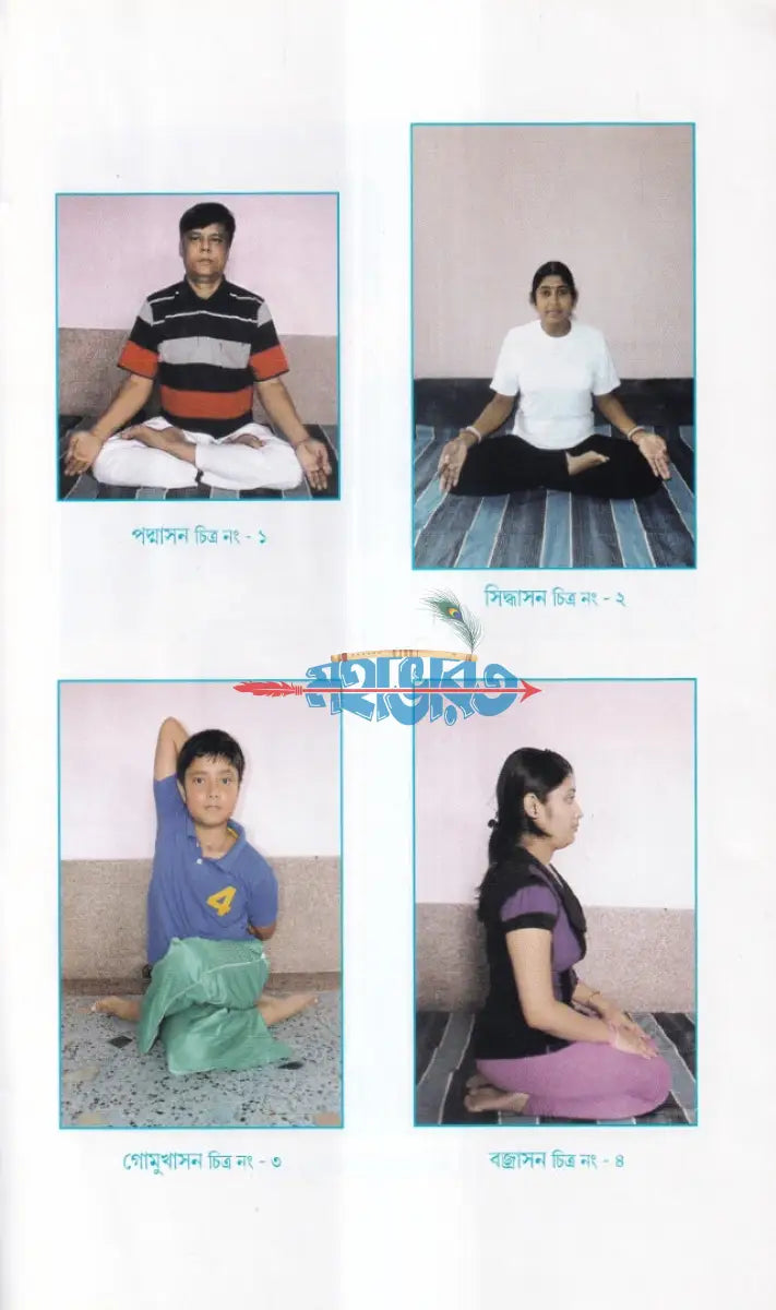 রোগ নিবারণে যোগাসন (ম্যাসেজ জল চিকিৎসা বনৌষধি সহ) Hindu Religious Books