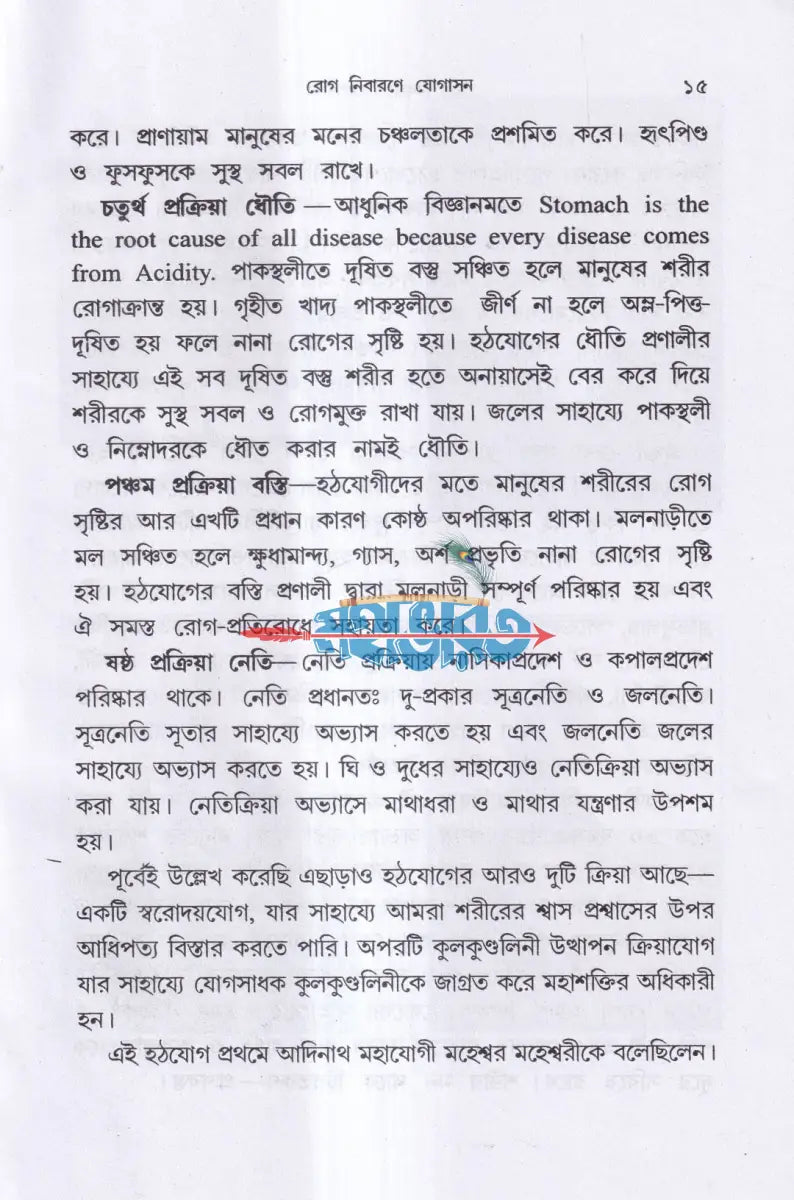 রোগ নিবারণে যোগাসন (ম্যাসেজ জল চিকিৎসা বনৌষধি সহ) Hindu Religious Books
