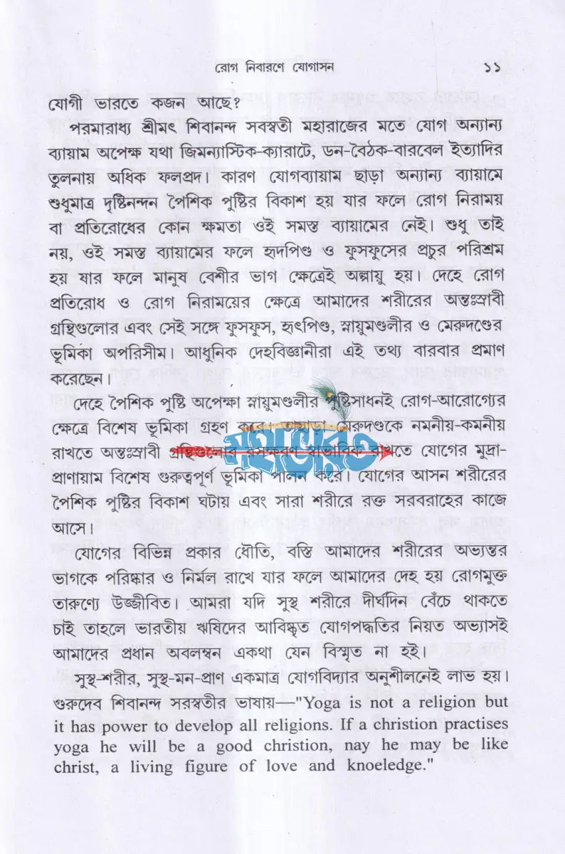 রোগ নিবারণে যোগাসন (ম্যাসেজ জল চিকিৎসা বনৌষধি সহ) Hindu Religious Books