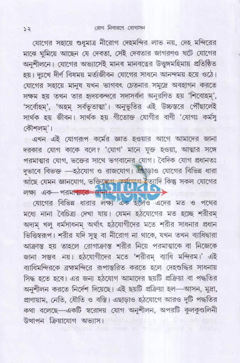 রোগ নিবারণে যোগাসন (ম্যাসেজ জল চিকিৎসা বনৌষধি সহ) Hindu Religious Books