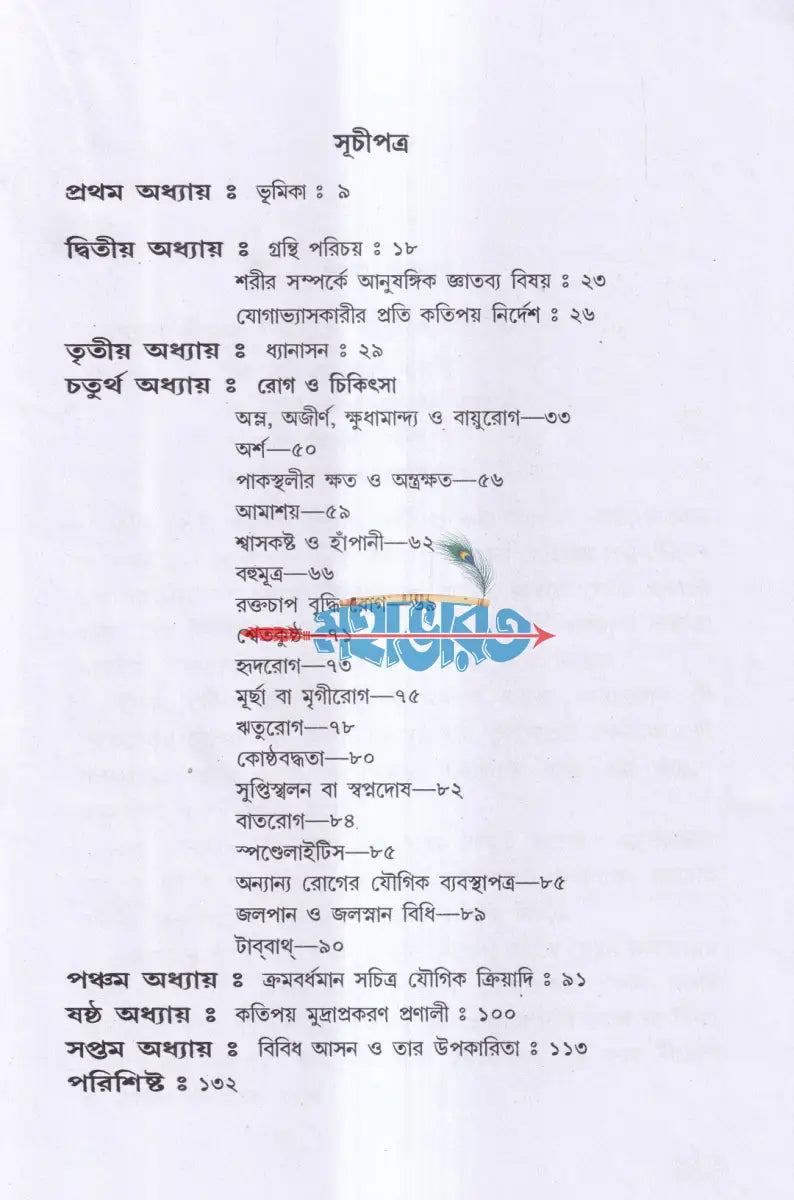রোগ নিবারণে যোগাসন (ম্যাসেজ জল চিকিৎসা বনৌষধি সহ) Hindu Religious Books