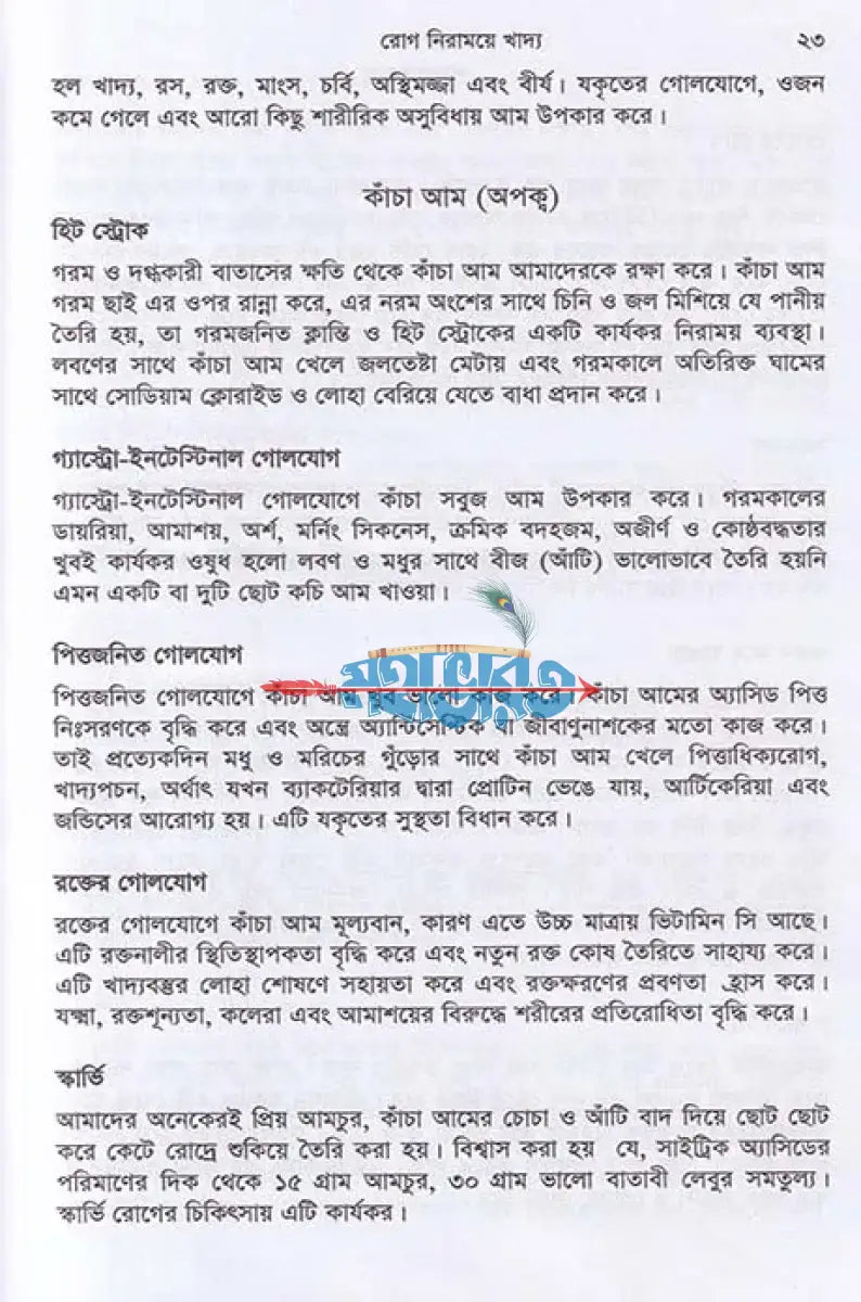 রোগ নিরাময়ে খাদ্য ডায়েটোথেরাপি Hindu Religious Books