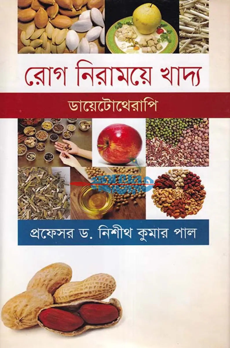 রোগ নিরাময়ে খাদ্য ডায়েটোথেরাপি Hindu Religious Books