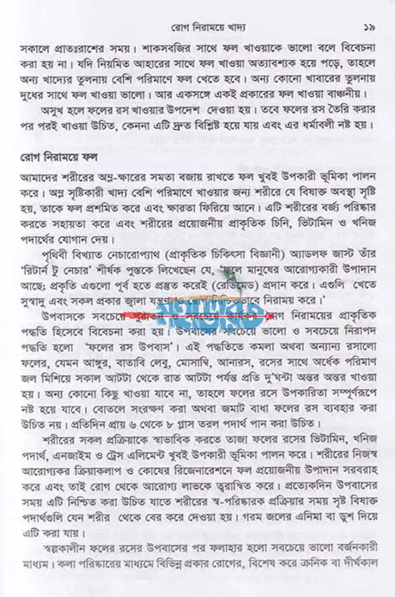 রোগ নিরাময়ে খাদ্য ডায়েটোথেরাপি Hindu Religious Books