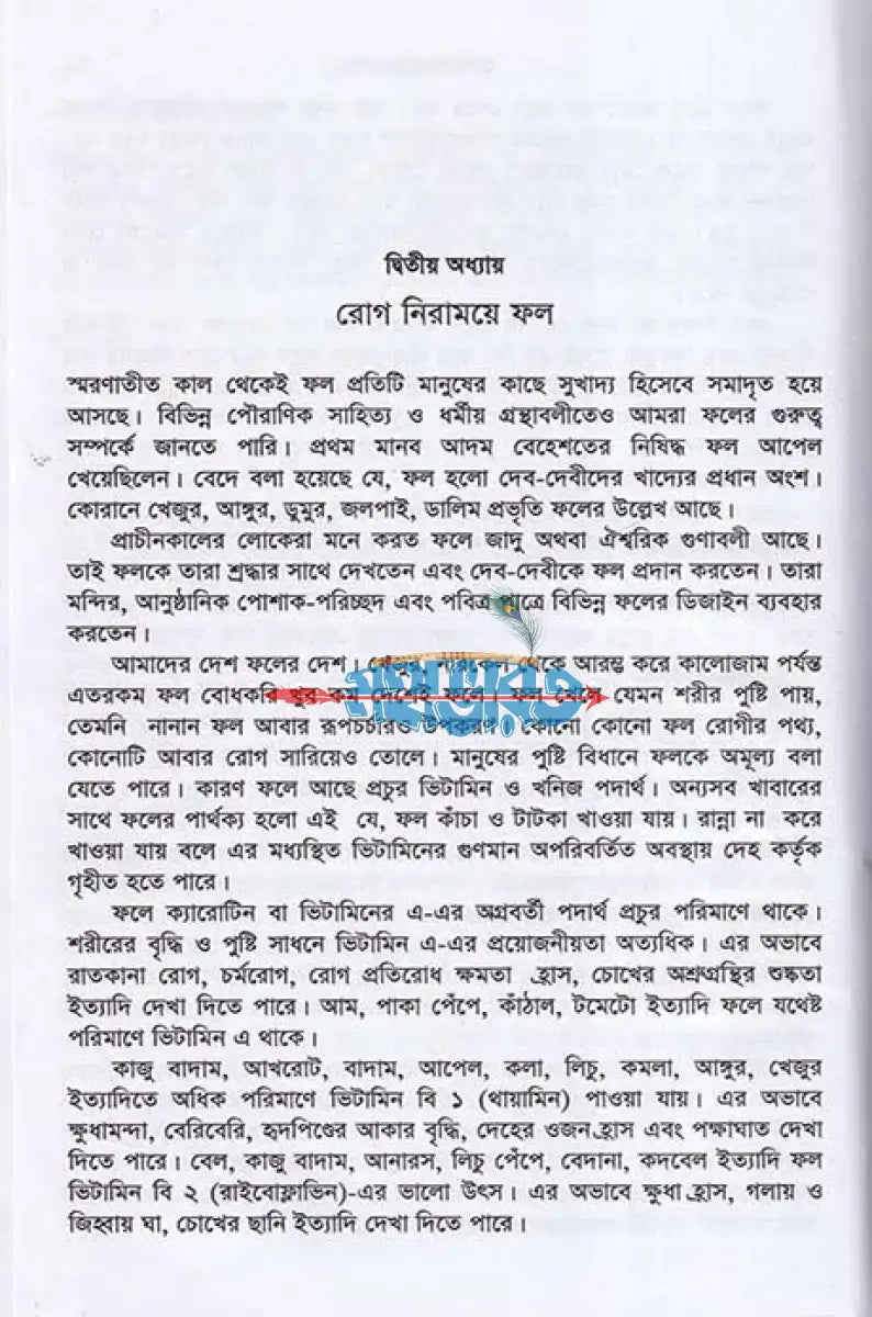 রোগ নিরাময়ে খাদ্য ডায়েটোথেরাপি Hindu Religious Books