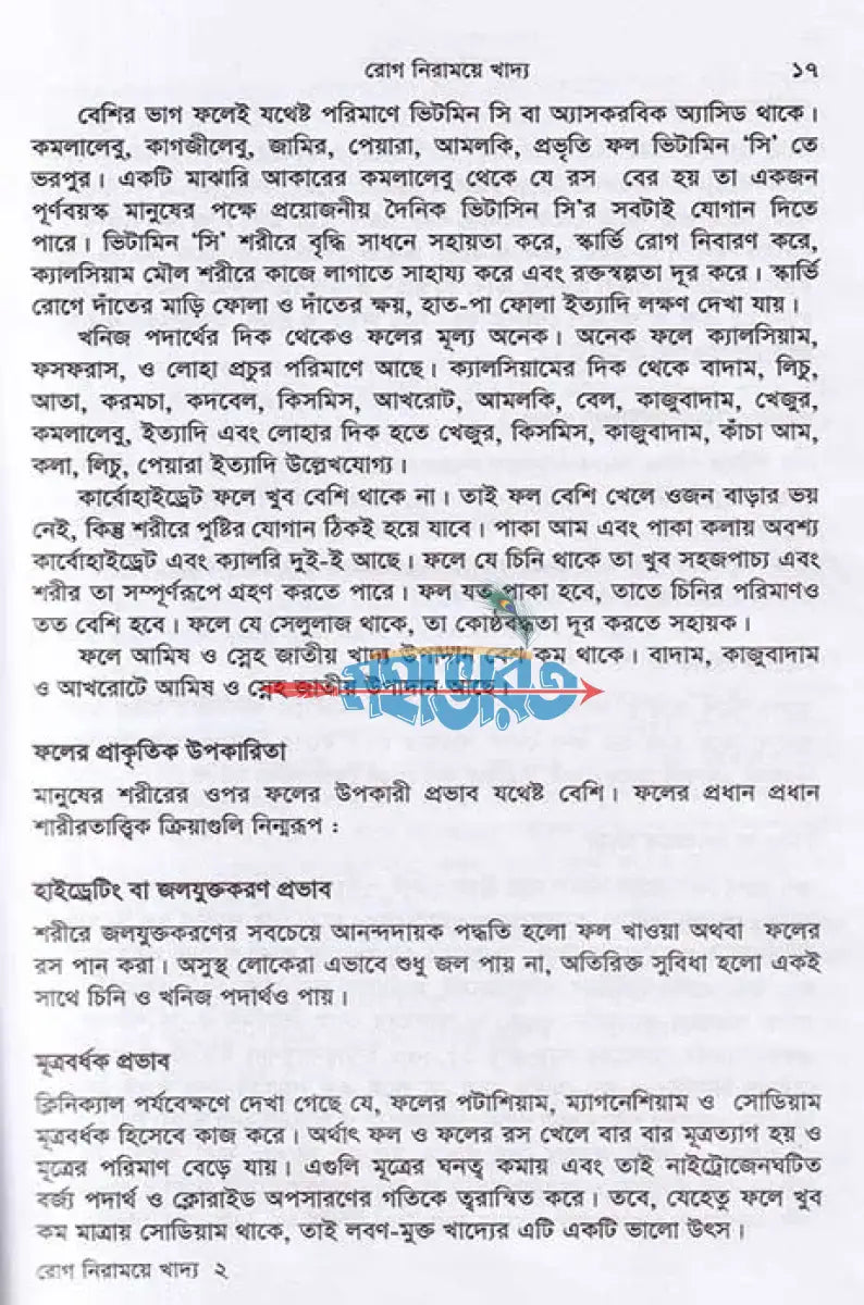 রোগ নিরাময়ে খাদ্য ডায়েটোথেরাপি Hindu Religious Books