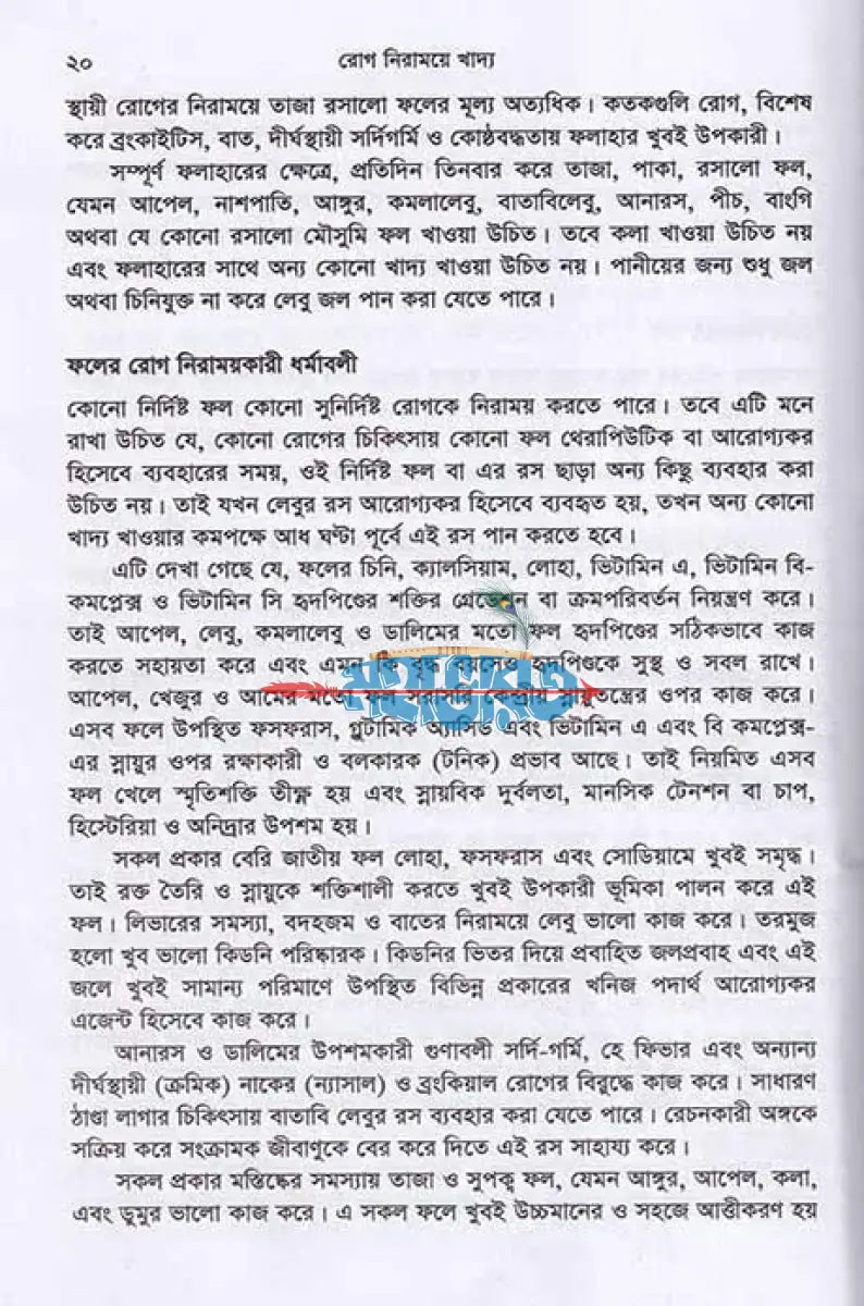 রোগ নিরাময়ে খাদ্য ডায়েটোথেরাপি Hindu Religious Books