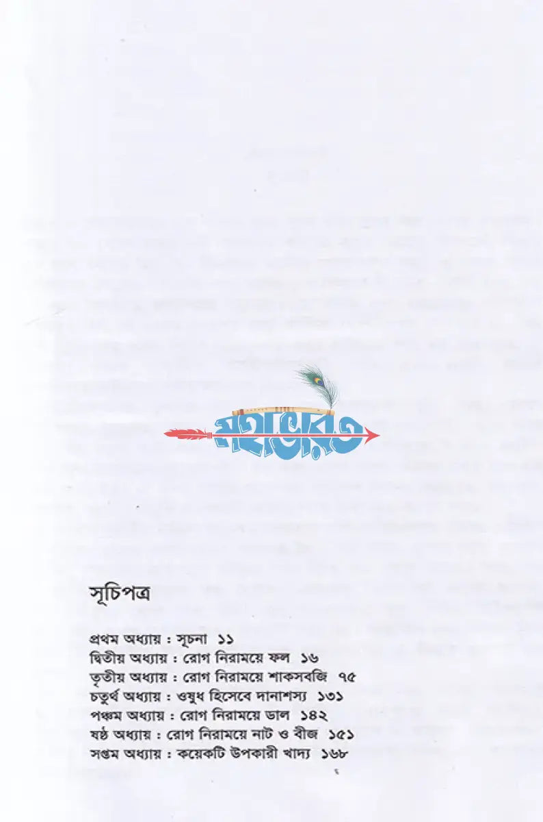 রোগ নিরাময়ে খাদ্য ডায়েটোথেরাপি Hindu Religious Books