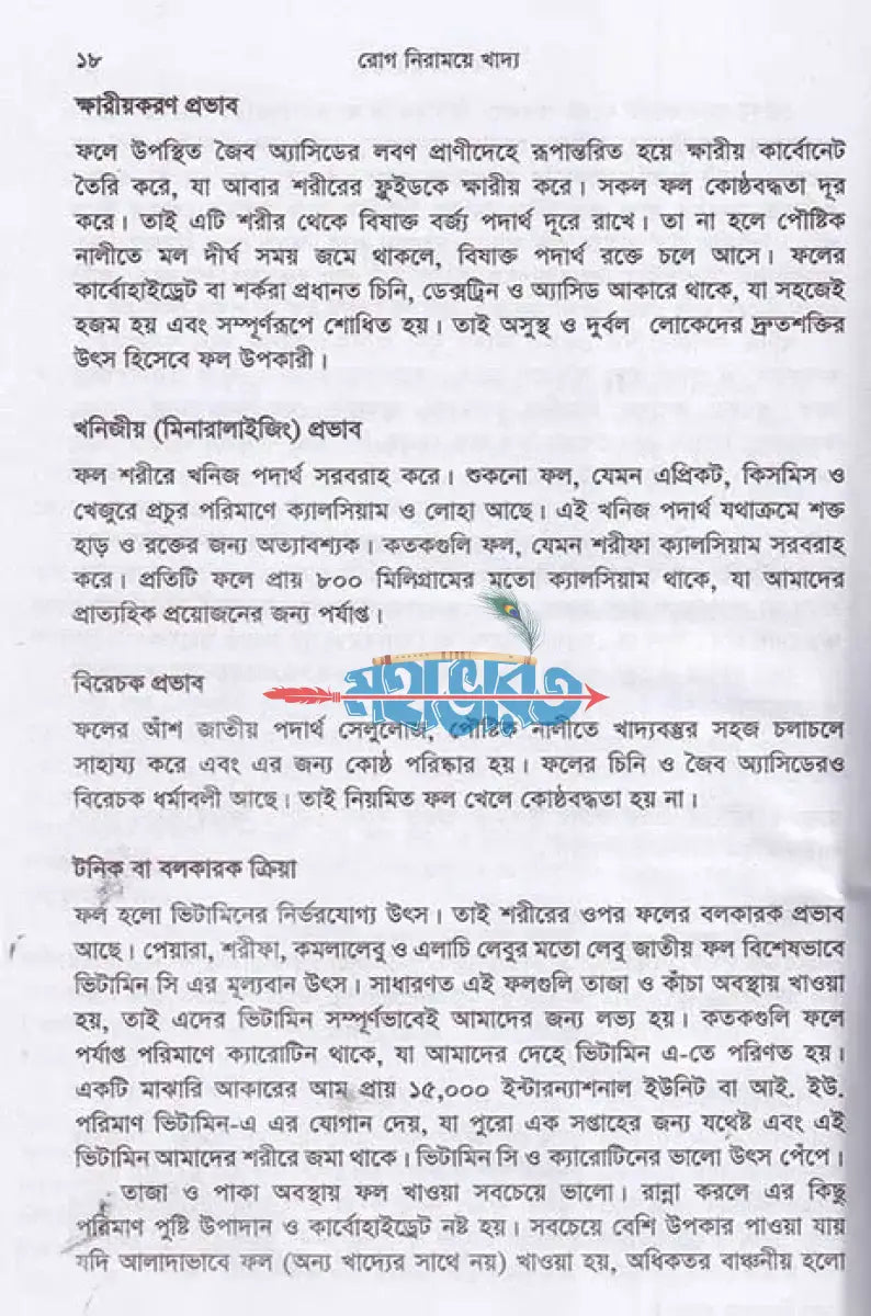 রোগ নিরাময়ে খাদ্য ডায়েটোথেরাপি Hindu Religious Books