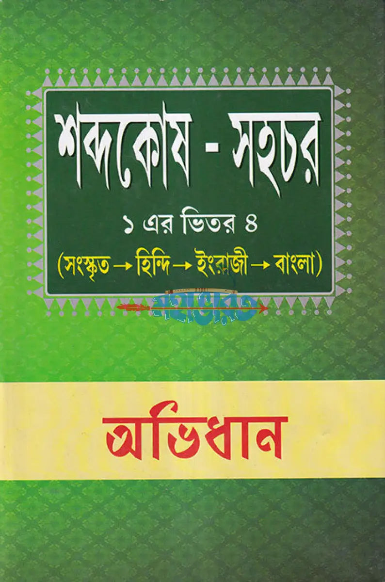 শব্দকোষ সহচর (১ এর ভিতর ৪) Hindu Religious Books