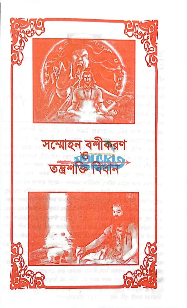 সচিত্র আদি ও আসল সম্মোহন বশীকরণ ও তন্ত্রশক্তি বিধান Hindu Religious Books