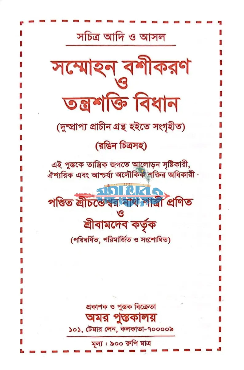 সচিত্র আদি ও আসল সম্মোহন বশীকরণ ও তন্ত্রশক্তি বিধান Hindu Religious Books