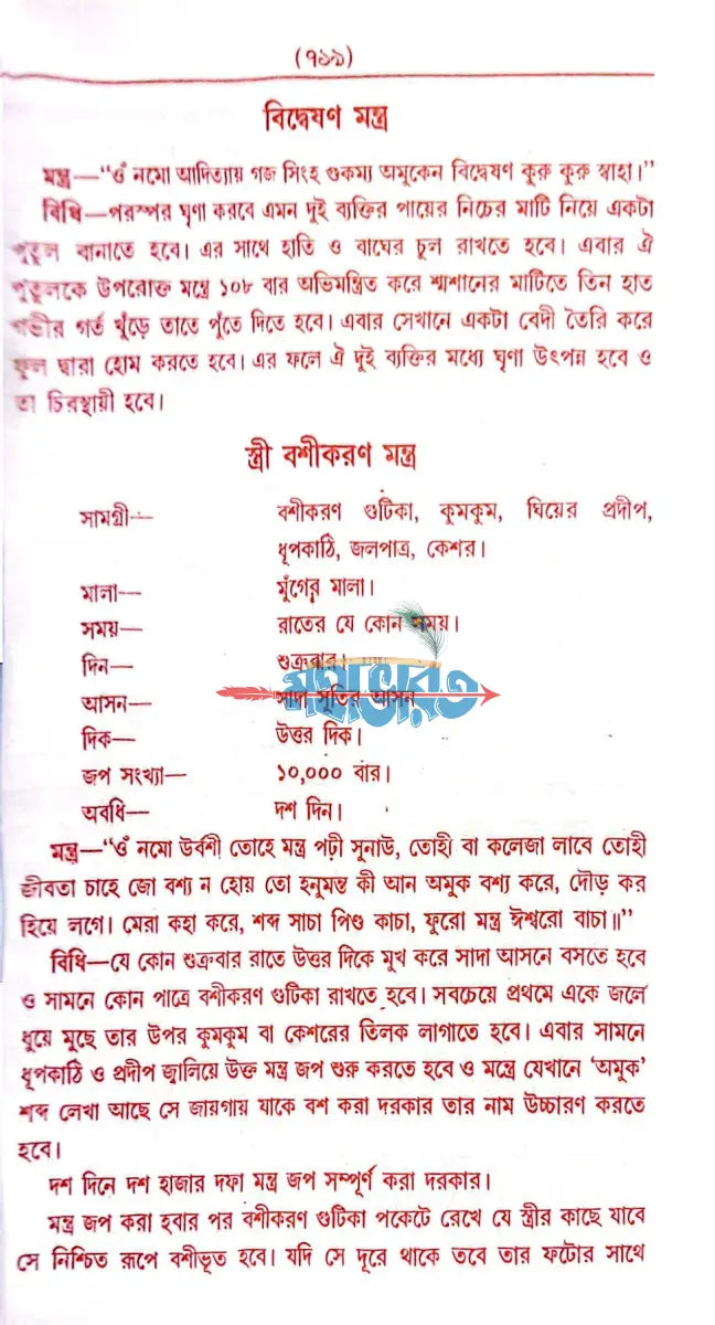 সচিত্র আদি ও আসল সম্মোহন বশীকরণ ও তন্ত্রশক্তি বিধান Hindu Religious Books
