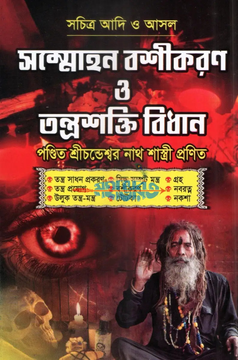 সচিত্র আদি ও আসল সম্মোহন বশীকরণ ও তন্ত্রশক্তি বিধান Hindu Religious Books