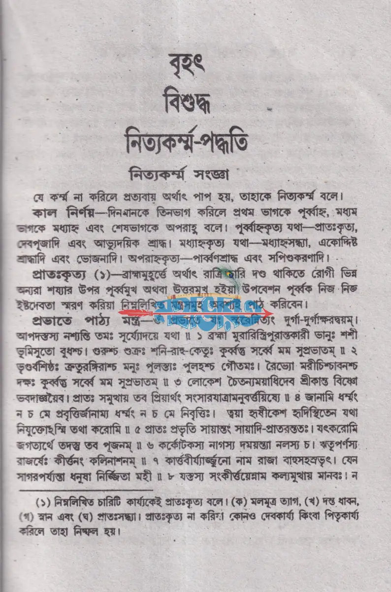 সচিত্র বৃহৎ বিশুদ্ধ নিত্যকর্ম পদ্ধতি Hindu Religious Books