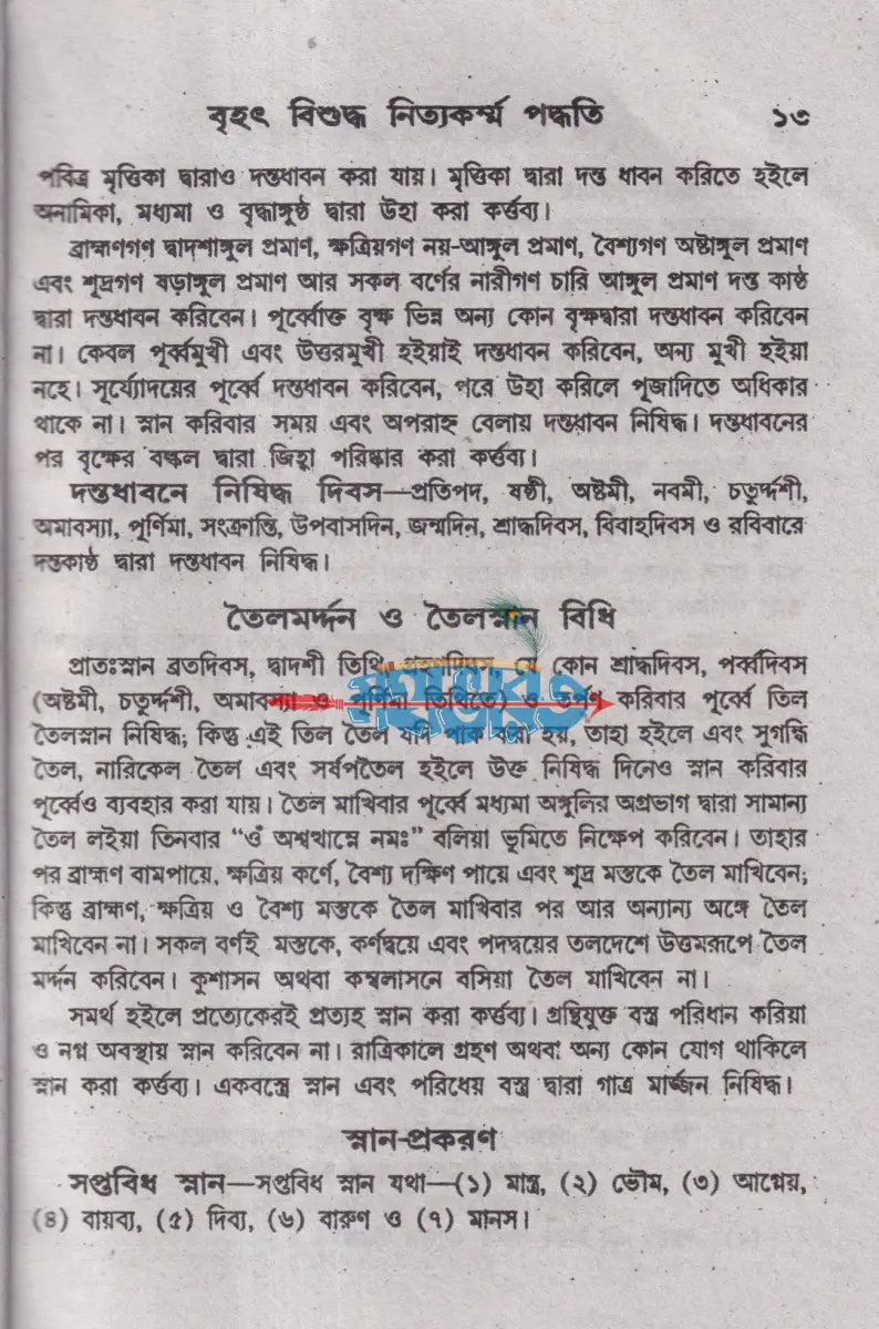 সচিত্র বৃহৎ বিশুদ্ধ নিত্যকর্ম পদ্ধতি Hindu Religious Books