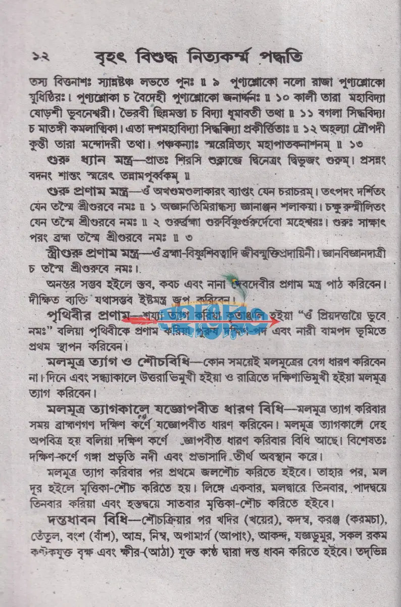 সচিত্র বৃহৎ বিশুদ্ধ নিত্যকর্ম পদ্ধতি Hindu Religious Books