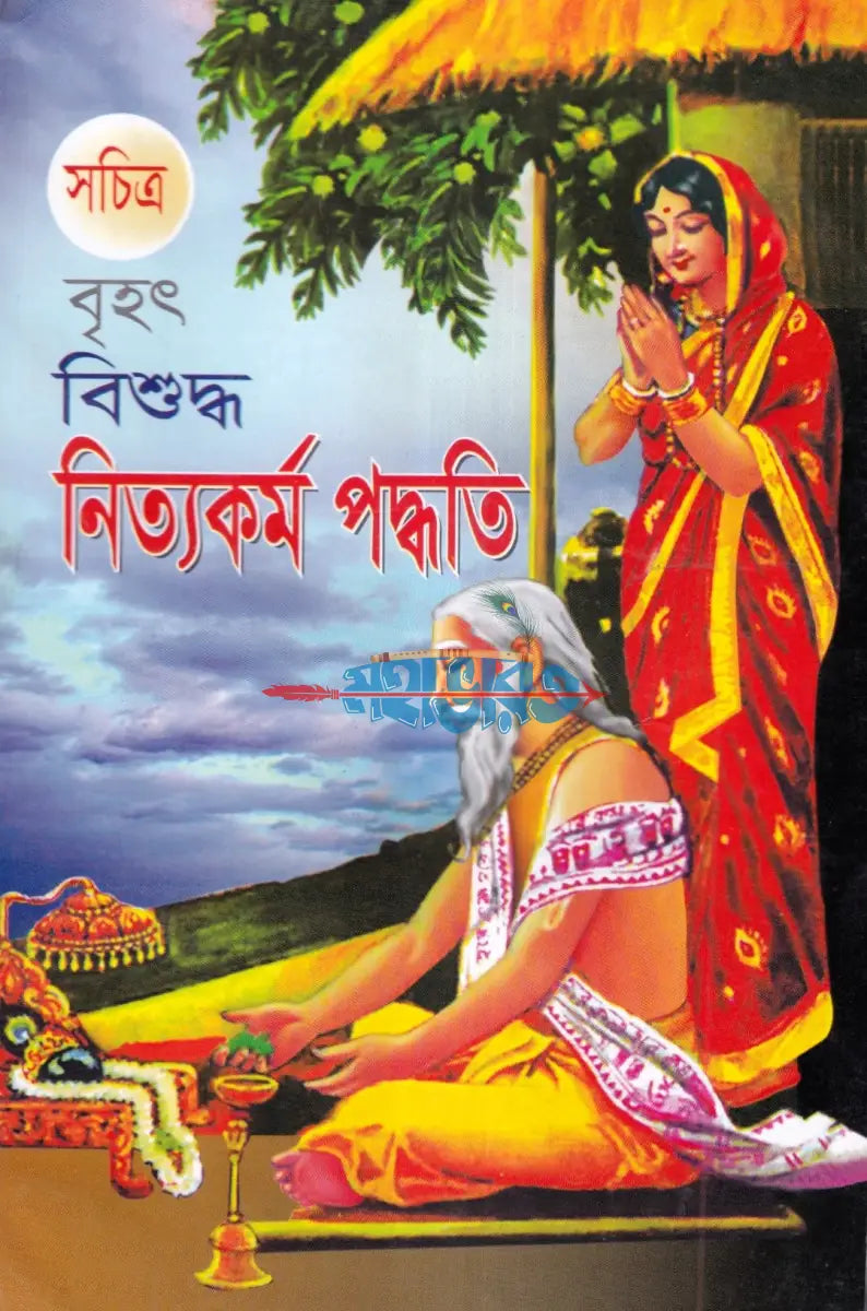 সচিত্র বৃহৎ বিশুদ্ধ নিত্যকর্ম পদ্ধতি Hindu Religious Books