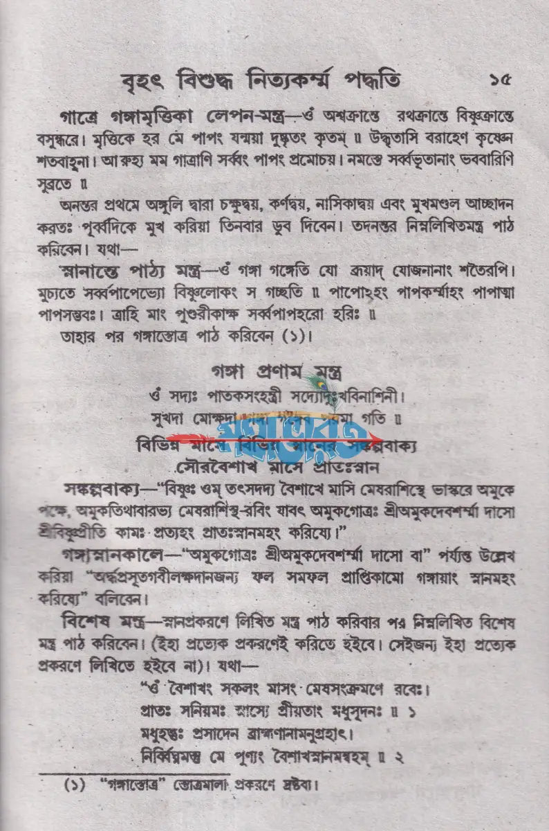 সচিত্র বৃহৎ বিশুদ্ধ নিত্যকর্ম পদ্ধতি Hindu Religious Books