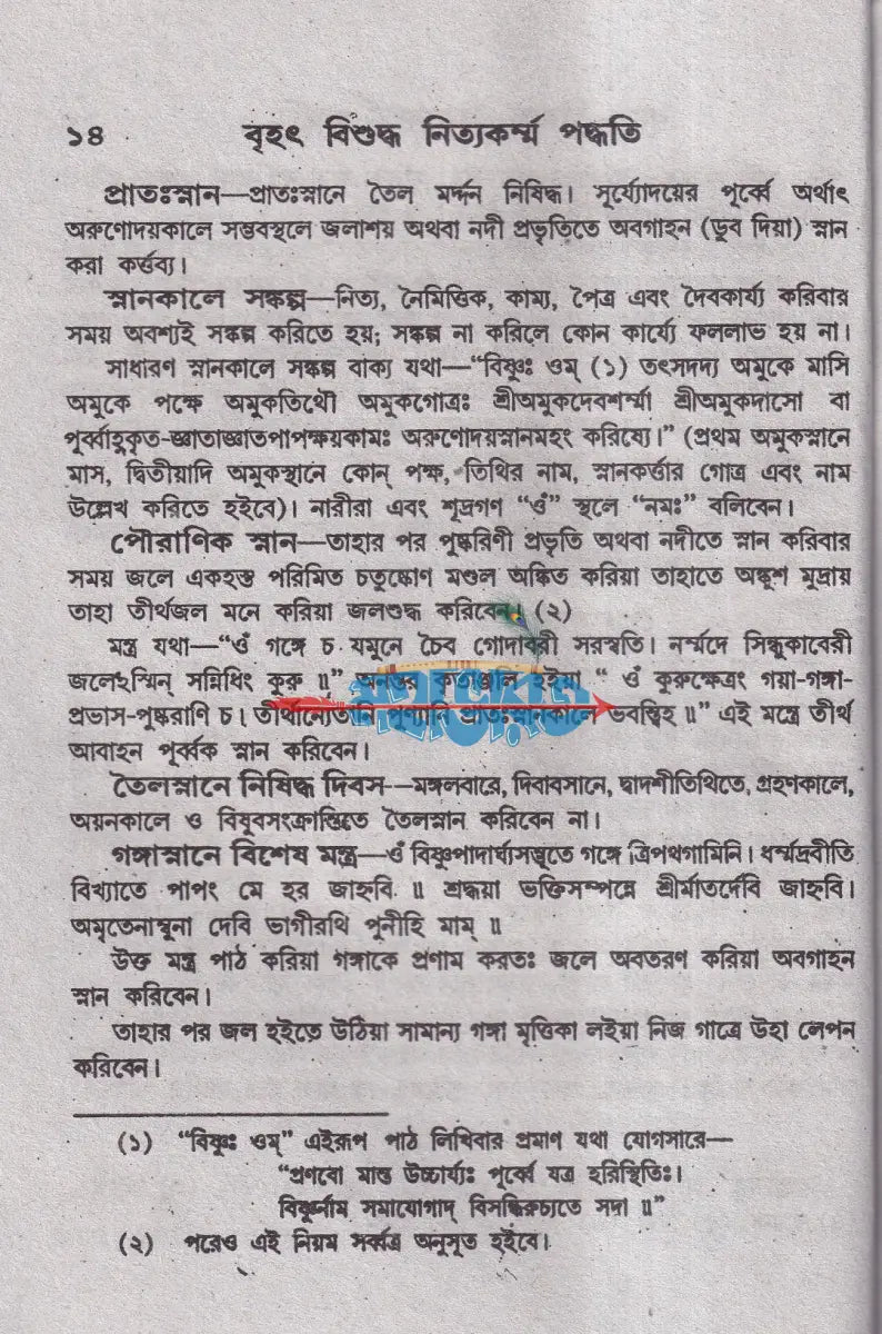 সচিত্র বৃহৎ বিশুদ্ধ নিত্যকর্ম পদ্ধতি Hindu Religious Books