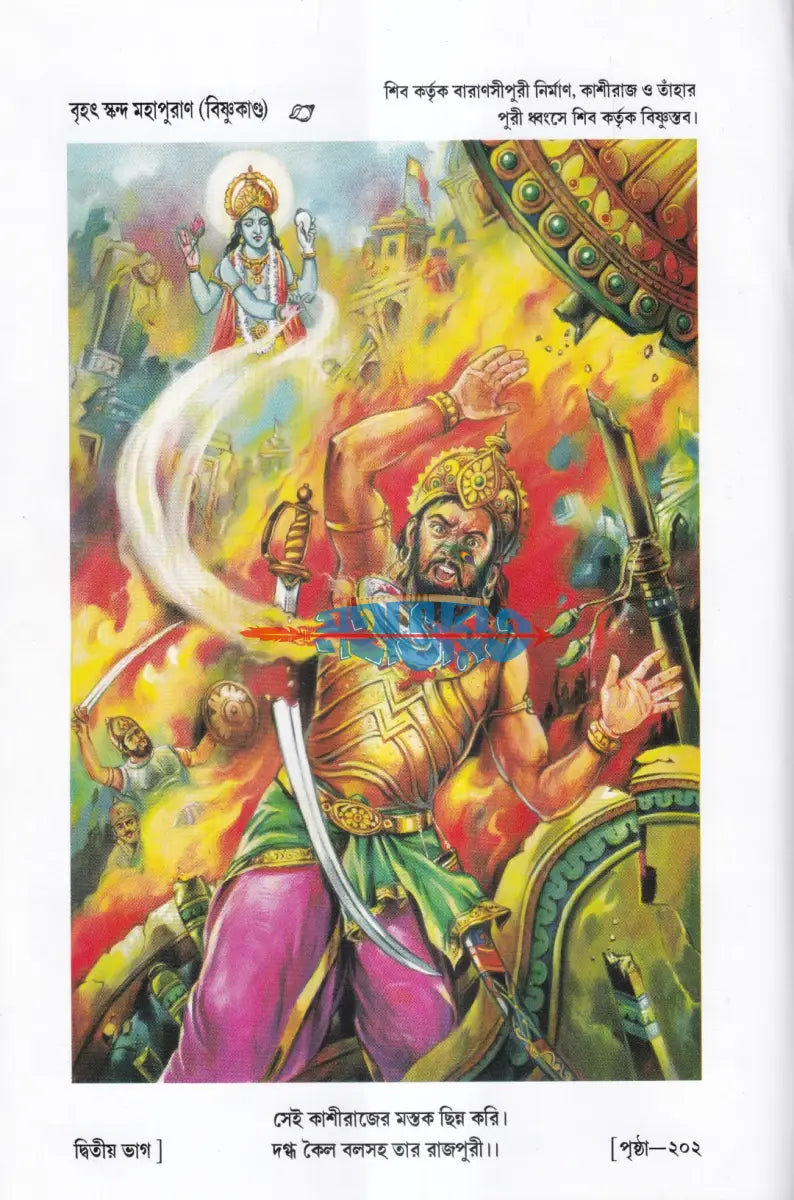 সচিত্র বৃহৎ ও আদি স্কন্দ মহাপুরাণ [ দ্বিতীয় ভাগ] (বিষ্ণুখাণ্ড) Hindu Religious Books