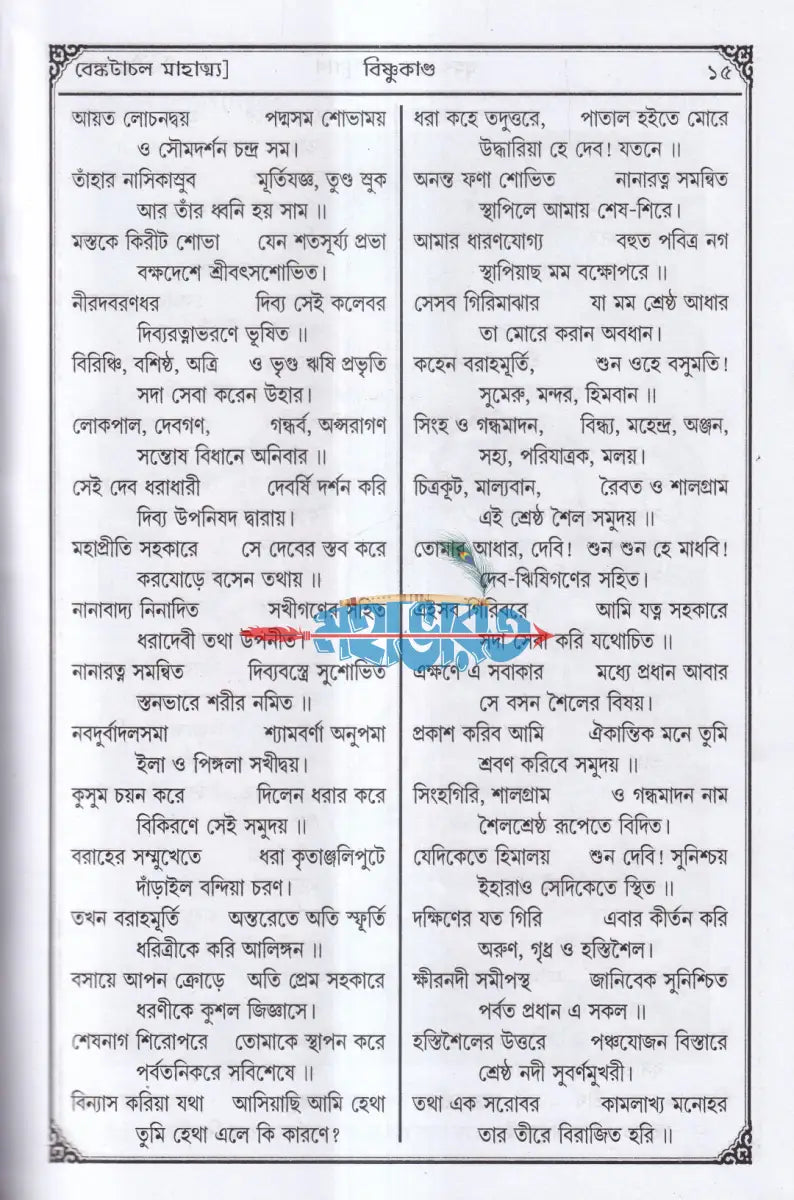 সচিত্র বৃহৎ ও আদি স্কন্দ মহাপুরাণ [ দ্বিতীয় ভাগ] (বিষ্ণুখাণ্ড) Hindu Religious Books