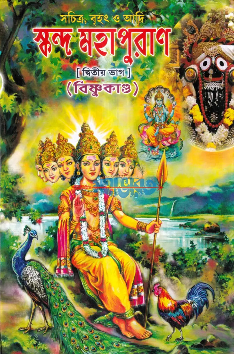 সচিত্র বৃহৎ ও আদি স্কন্দ মহাপুরাণ [ দ্বিতীয় ভাগ] (বিষ্ণুখাণ্ড) Hindu Religious Books