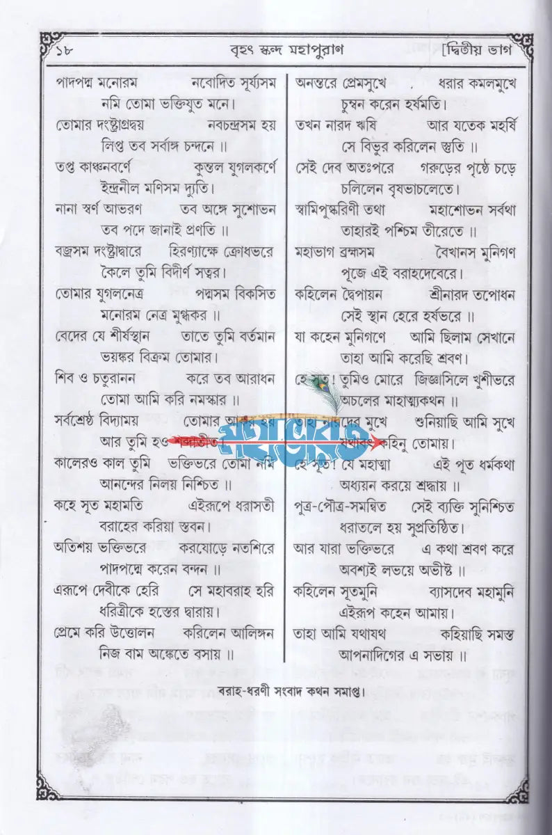 সচিত্র বৃহৎ ও আদি স্কন্দ মহাপুরাণ [ দ্বিতীয় ভাগ] (বিষ্ণুখাণ্ড) Hindu Religious Books