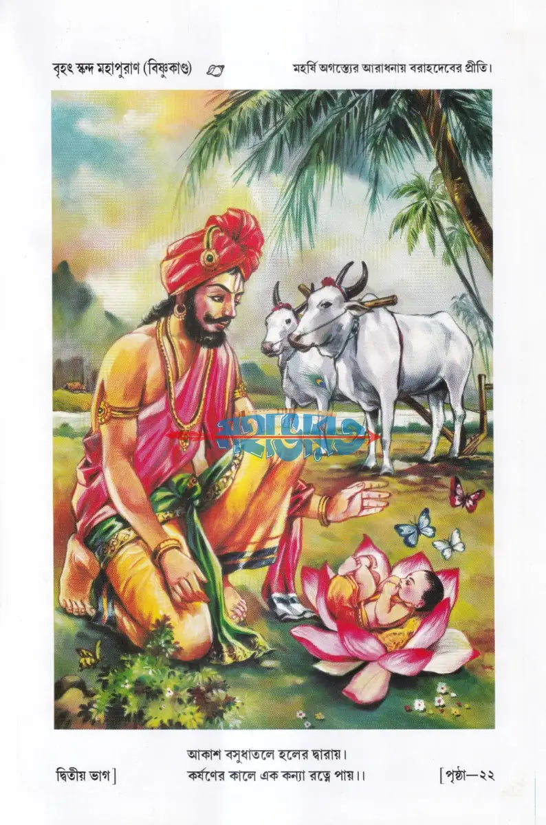 সচিত্র বৃহৎ ও আদি স্কন্দ মহাপুরাণ [ দ্বিতীয় ভাগ] (বিষ্ণুখাণ্ড) Hindu Religious Books