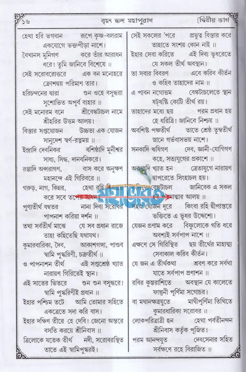 সচিত্র বৃহৎ ও আদি স্কন্দ মহাপুরাণ [ দ্বিতীয় ভাগ] (বিষ্ণুখাণ্ড) Hindu Religious Books