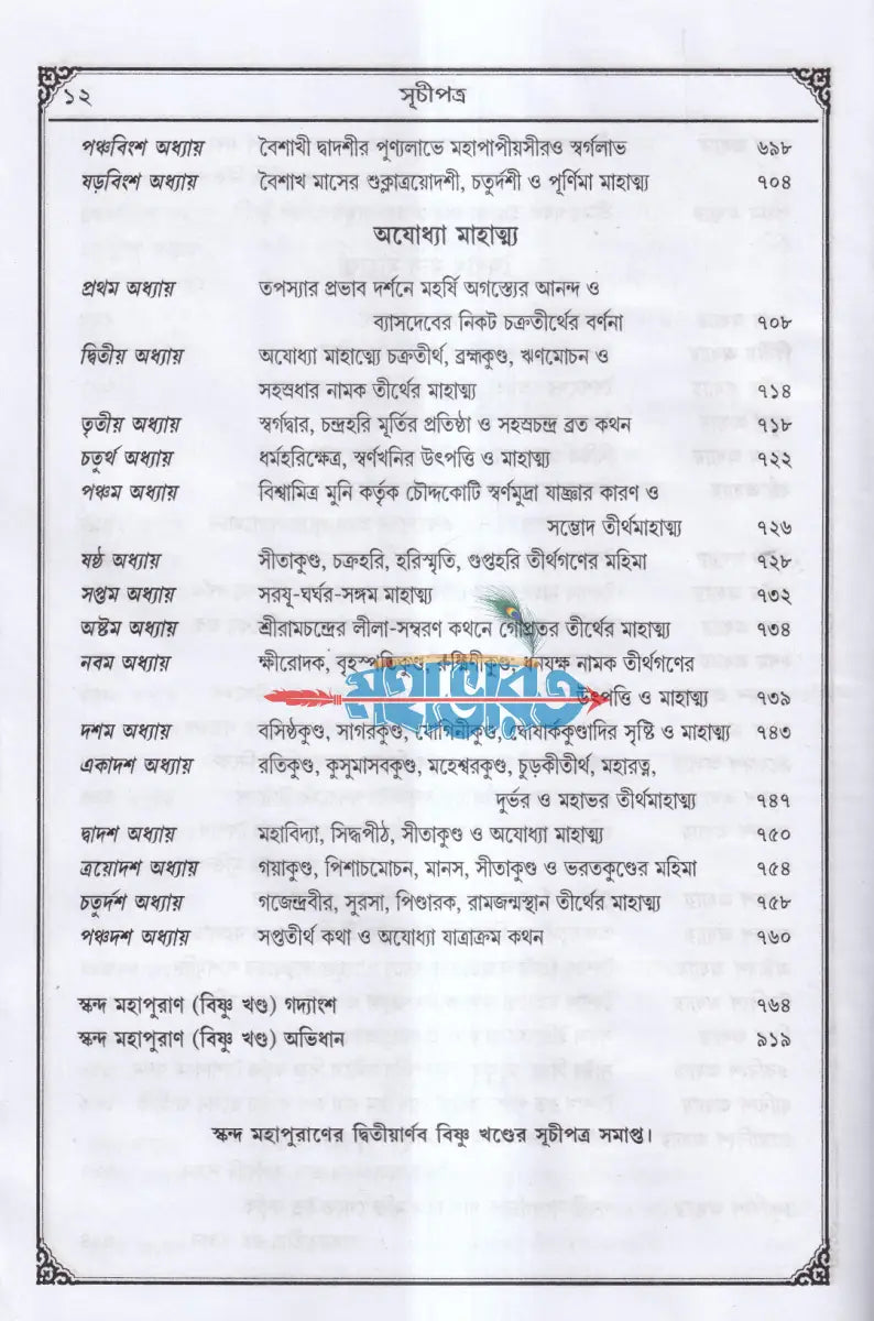 সচিত্র বৃহৎ ও আদি স্কন্দ মহাপুরাণ [ দ্বিতীয় ভাগ] (বিষ্ণুখাণ্ড) Hindu Religious Books