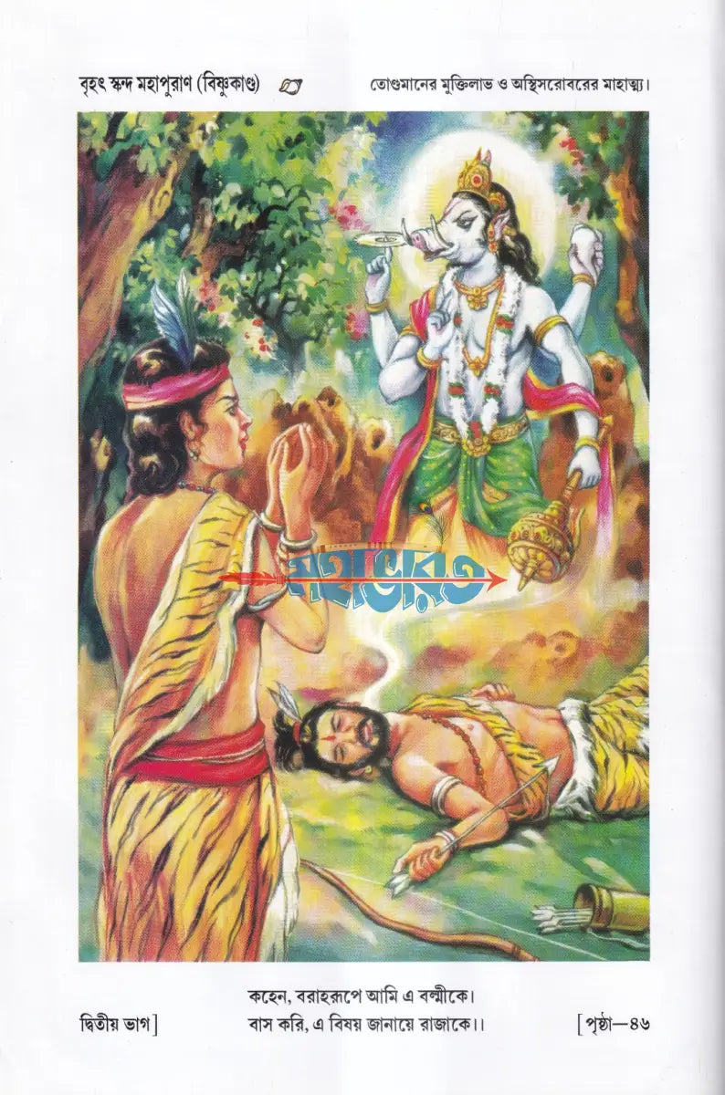 সচিত্র বৃহৎ ও আদি স্কন্দ মহাপুরাণ [ দ্বিতীয় ভাগ] (বিষ্ণুখাণ্ড) Hindu Religious Books