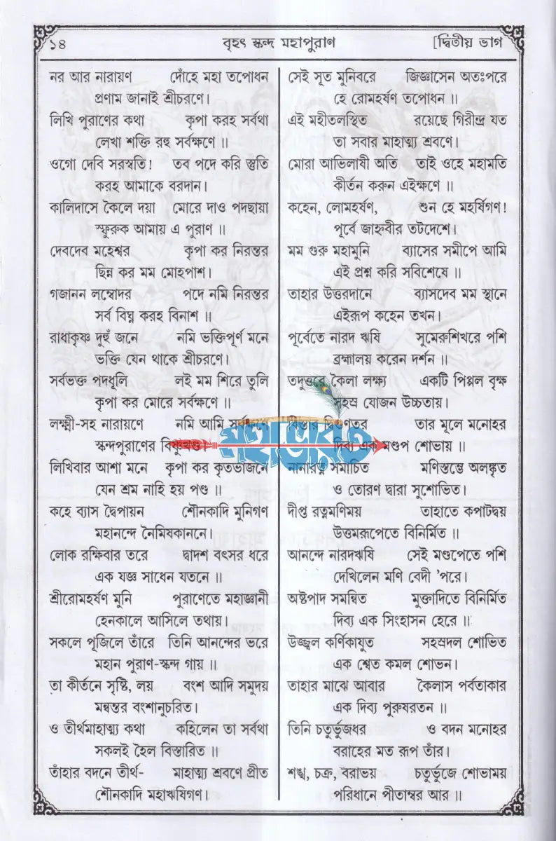 সচিত্র বৃহৎ ও আদি স্কন্দ মহাপুরাণ [ দ্বিতীয় ভাগ] (বিষ্ণুখাণ্ড) Hindu Religious Books