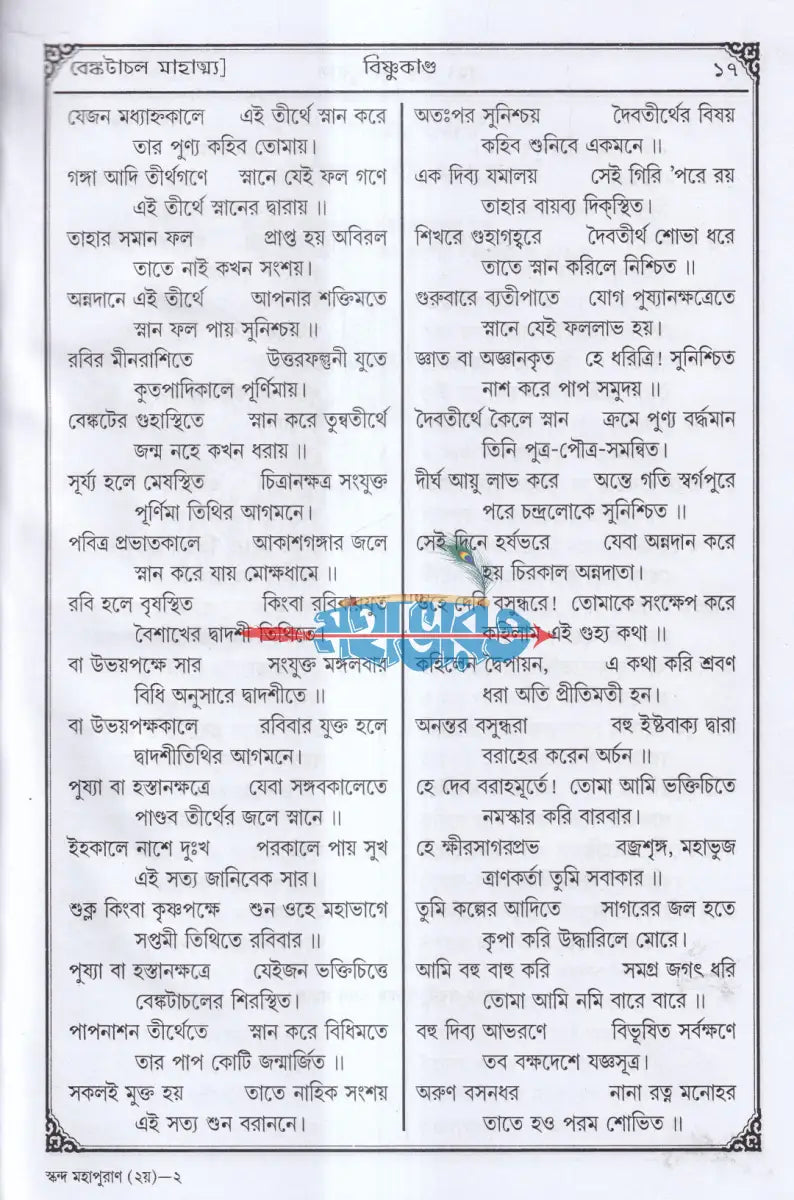 সচিত্র বৃহৎ ও আদি স্কন্দ মহাপুরাণ [ দ্বিতীয় ভাগ] (বিষ্ণুখাণ্ড) Hindu Religious Books