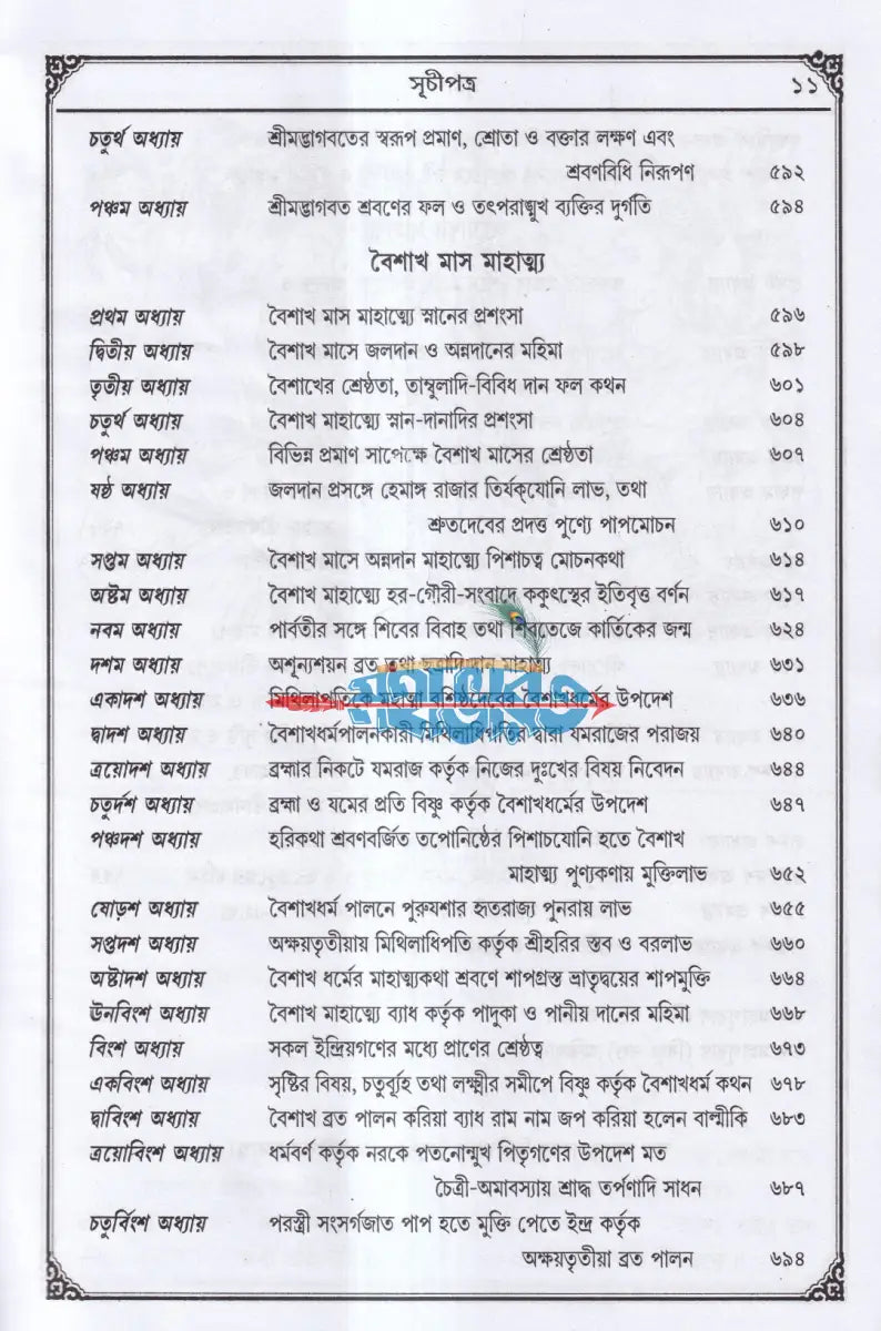 সচিত্র বৃহৎ ও আদি স্কন্দ মহাপুরাণ [ দ্বিতীয় ভাগ] (বিষ্ণুখাণ্ড) Hindu Religious Books