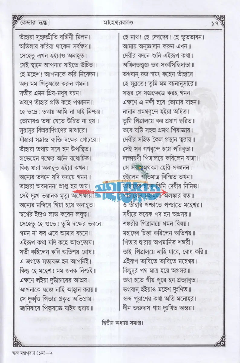 সচিত্র বৃহৎ ও আদি স্কন্দ মহাপুরাণ [ প্রথম ভাগ] (মাহেশ্বরকাণ্ড) Hindu Religious Books