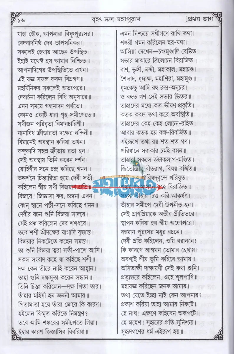 সচিত্র বৃহৎ ও আদি স্কন্দ মহাপুরাণ [ প্রথম ভাগ] (মাহেশ্বরকাণ্ড) Hindu Religious Books
