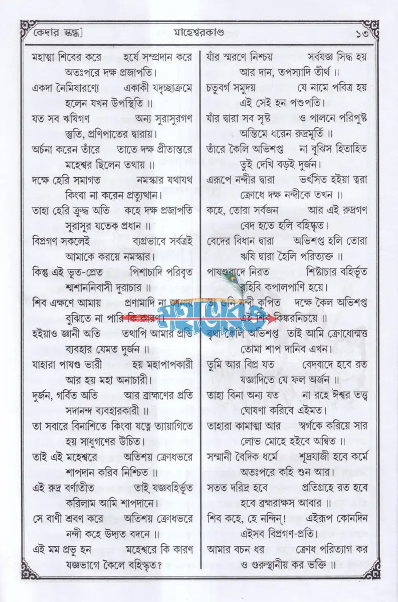 সচিত্র বৃহৎ ও আদি স্কন্দ মহাপুরাণ [ প্রথম ভাগ] (মাহেশ্বরকাণ্ড) Hindu Religious Books