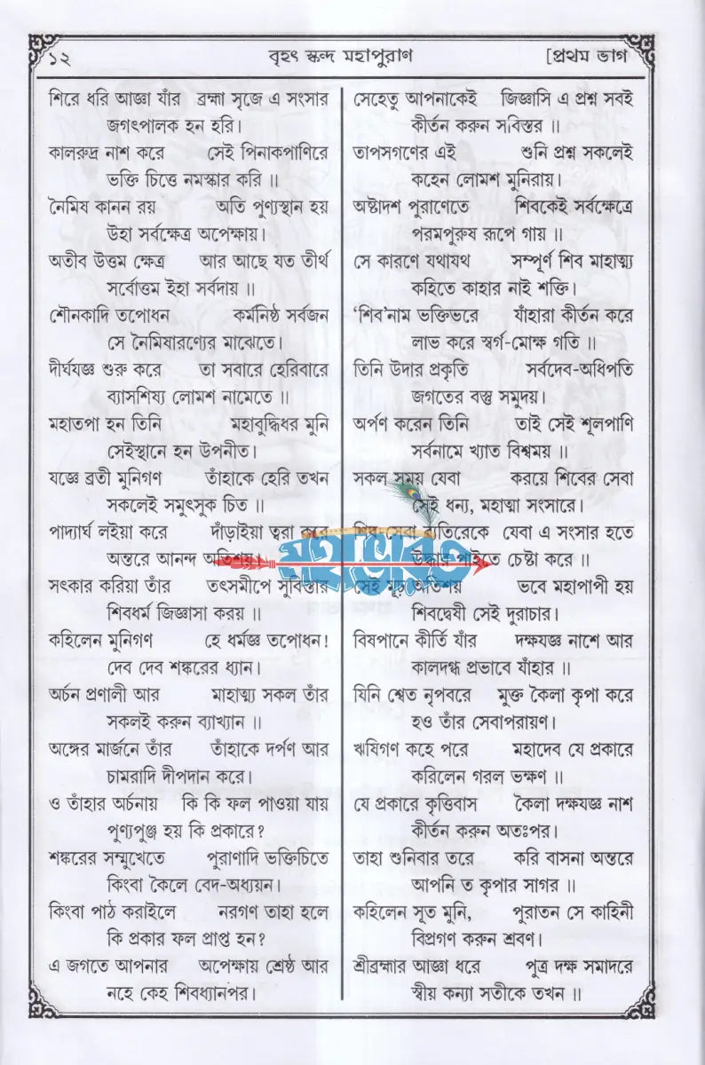 সচিত্র বৃহৎ ও আদি স্কন্দ মহাপুরাণ [ প্রথম ভাগ] (মাহেশ্বরকাণ্ড) Hindu Religious Books