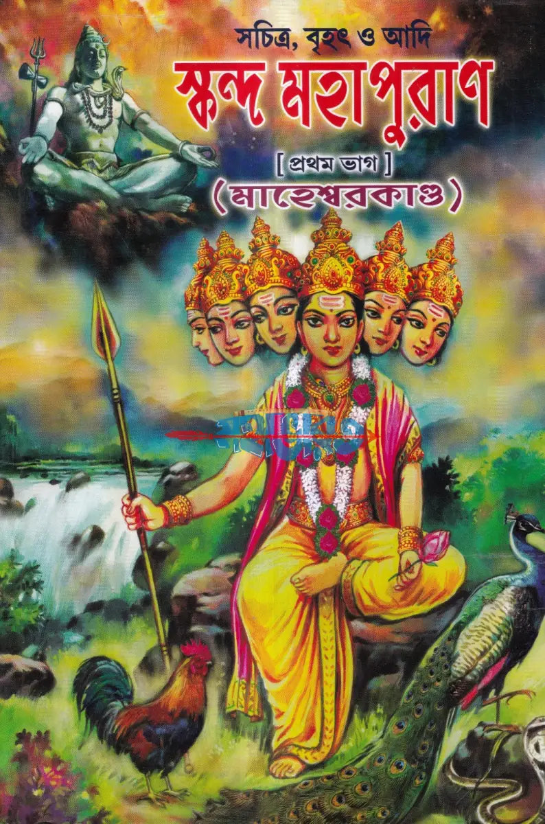 সচিত্র বৃহৎ ও আদি স্কন্দ মহাপুরাণ [ প্রথম ভাগ] (মাহেশ্বরকাণ্ড) Hindu Religious Books
