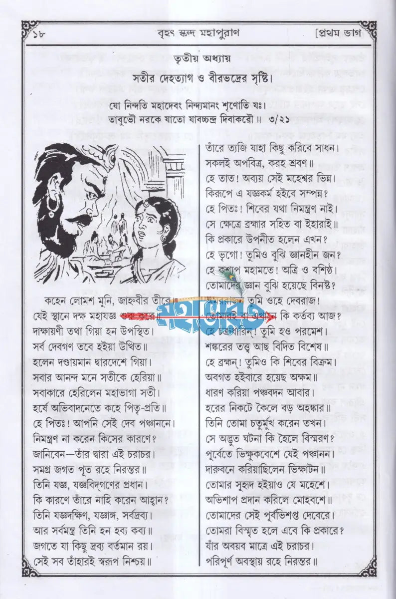 সচিত্র বৃহৎ ও আদি স্কন্দ মহাপুরাণ [ প্রথম ভাগ] (মাহেশ্বরকাণ্ড) Hindu Religious Books