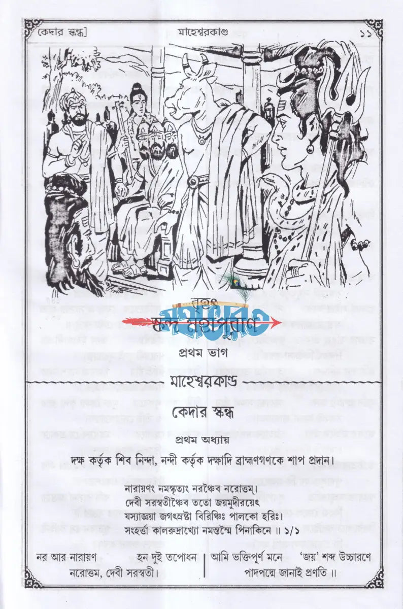 সচিত্র বৃহৎ ও আদি স্কন্দ মহাপুরাণ [ প্রথম ভাগ] (মাহেশ্বরকাণ্ড) Hindu Religious Books