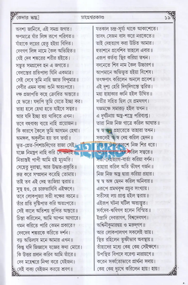 সচিত্র বৃহৎ ও আদি স্কন্দ মহাপুরাণ [ প্রথম ভাগ] (মাহেশ্বরকাণ্ড) Hindu Religious Books