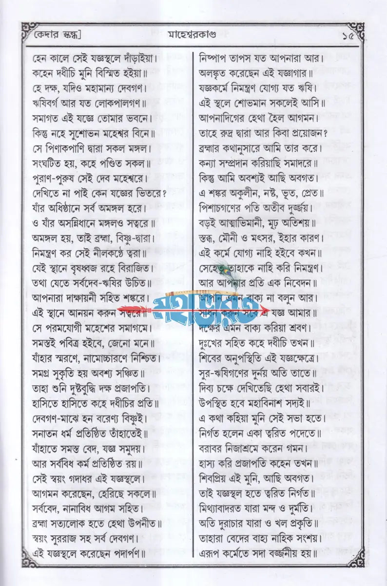 সচিত্র বৃহৎ ও আদি স্কন্দ মহাপুরাণ [ প্রথম ভাগ] (মাহেশ্বরকাণ্ড) Hindu Religious Books