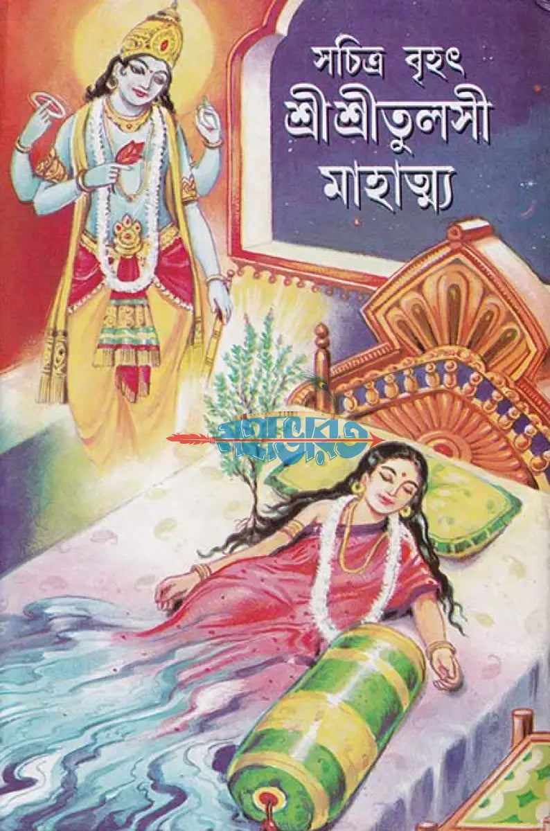 সচিত্র বৃহৎ শ্রীশ্রী তুলসী মাহাত্ম্য Hindu Religious Books
