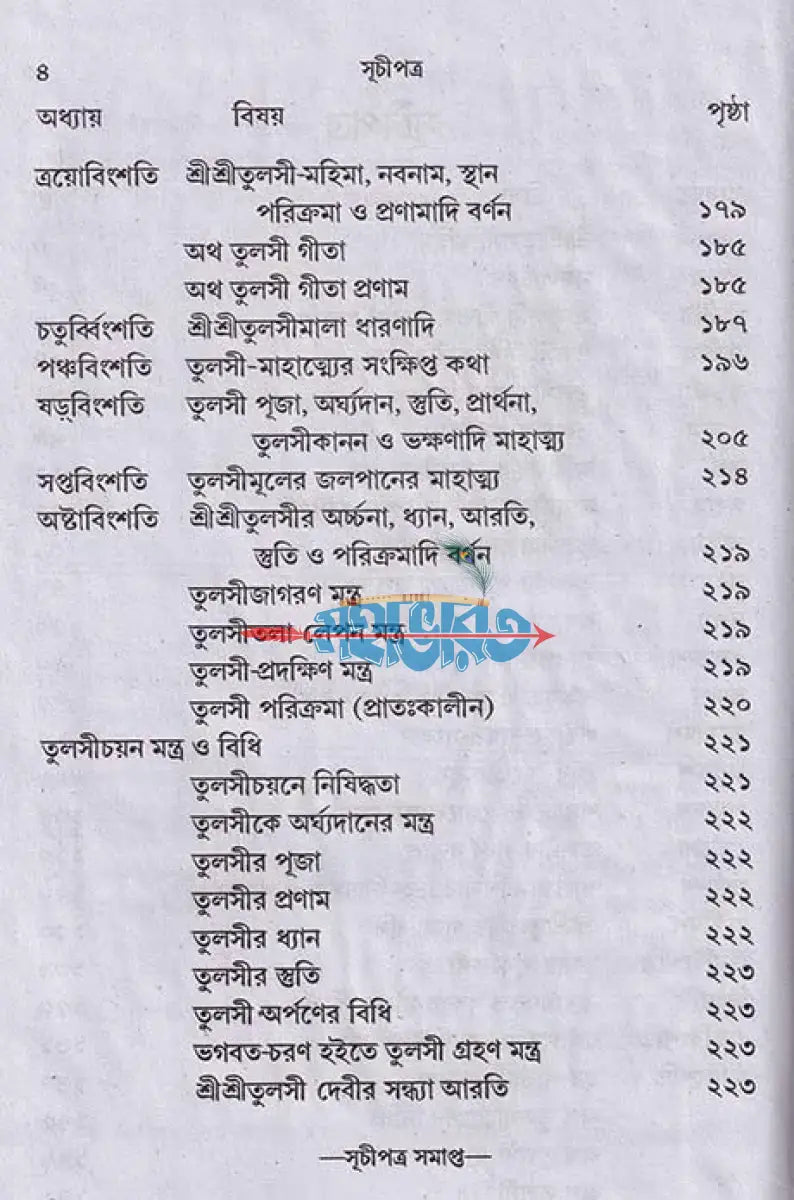 সচিত্র বৃহৎ শ্রীশ্রী তুলসী মাহাত্ম্য Hindu Religious Books