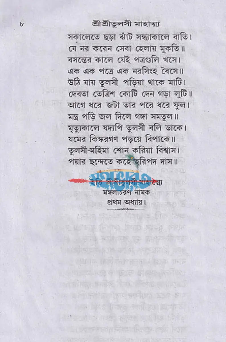 সচিত্র বৃহৎ শ্রীশ্রী তুলসী মাহাত্ম্য Hindu Religious Books