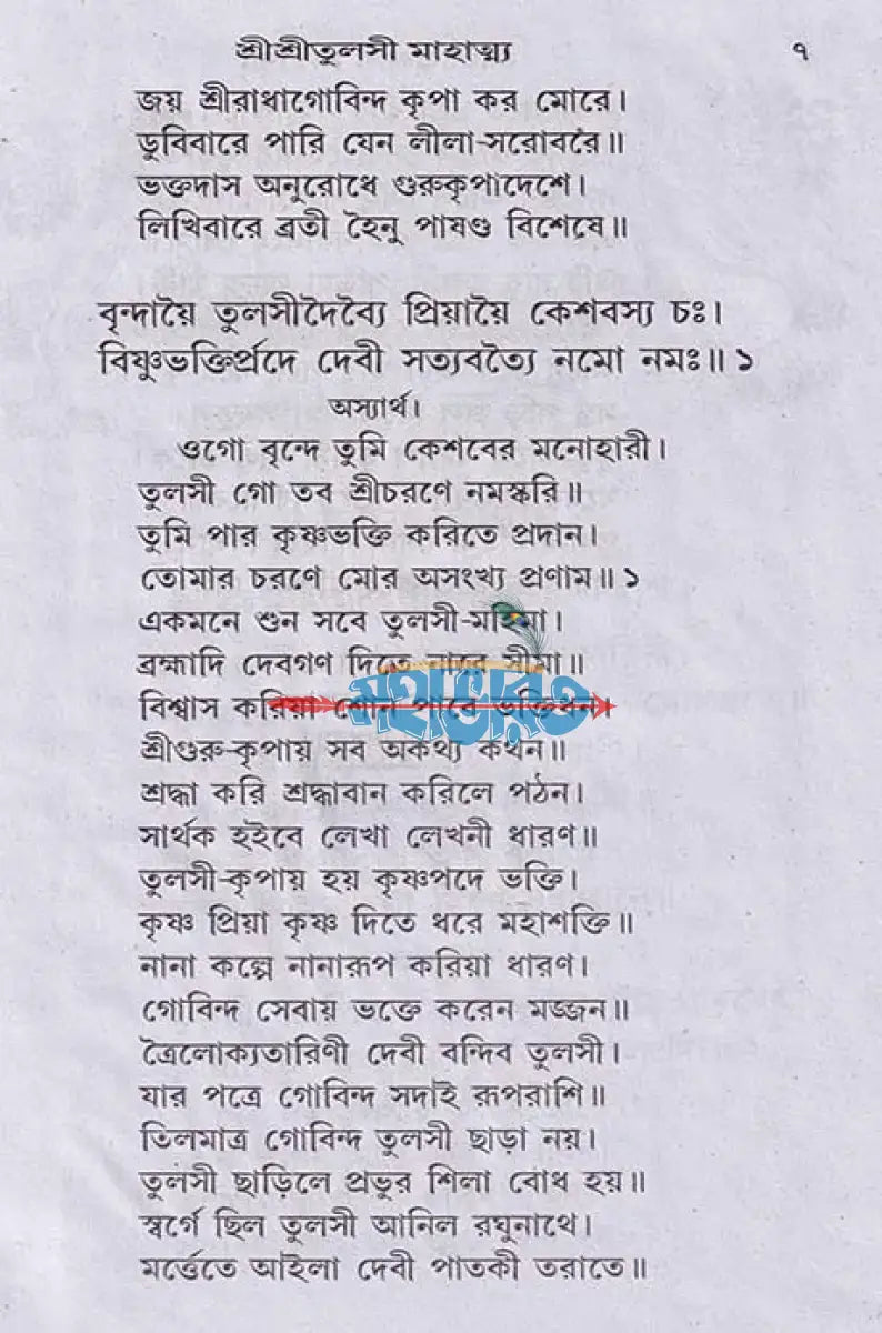 সচিত্র বৃহৎ শ্রীশ্রী তুলসী মাহাত্ম্য Hindu Religious Books