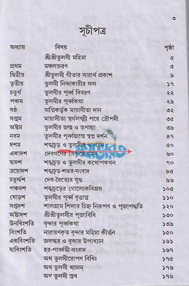 সচিত্র বৃহৎ শ্রীশ্রী তুলসী মাহাত্ম্য Hindu Religious Books