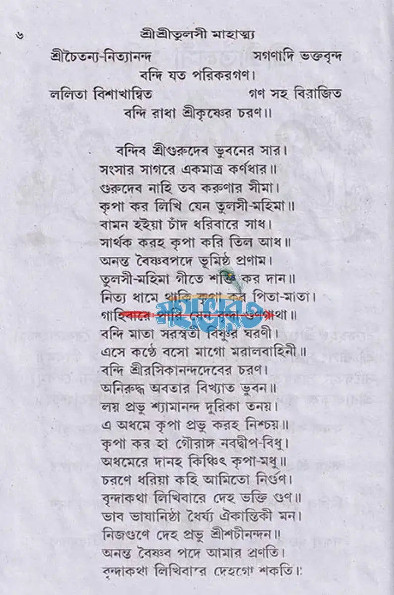 সচিত্র বৃহৎ শ্রীশ্রী তুলসী মাহাত্ম্য Hindu Religious Books